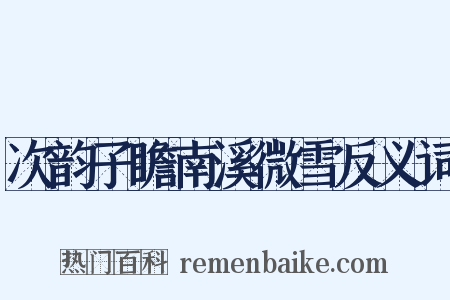 次韵子瞻南溪微雪反义词是什么意思的图片